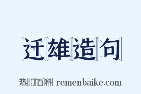 迁雄造句是什么意思的图片